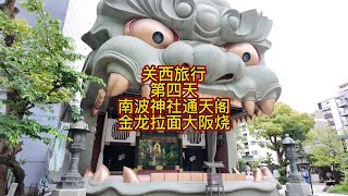 《行纪》南波神社通天阁，金龙拉面大阪烧。 [upl. by Turino]