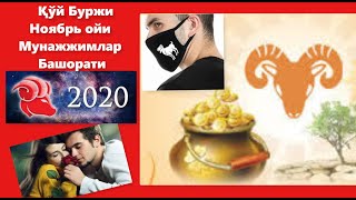 Қўй Буржи Ноябрь ойи 2020 йил Мунажжимлар Башорати [upl. by Belicia]