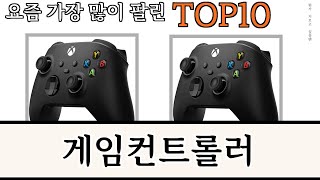 가장 많이 팔린 게임컨트롤러 추천 Top10 [upl. by Fritze169]