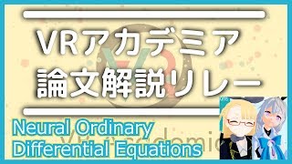 04 【 NeurIPS 2018 Best Paper 】Neural Ordinary Differential Equations【VRアカデミア論文解説リレー】 VRアカデミア 029 [upl. by Alaine]