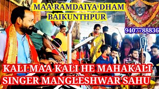 Kali maa kali singer Mangleshwar sahu [upl. by Tamarra]