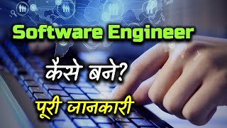 How to Become a Software Engineer With Full Information – Hindi – Quick Support [upl. by Keldah382]