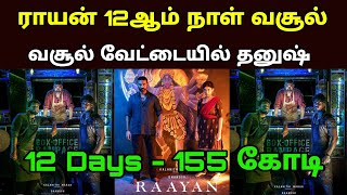 ராயன் முரட்டு வசூல்  Raayan 12th Day Collection [upl. by Nosyrb]