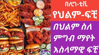 በህልም ስለ ምግብ ማየት እስላማዊ ፍቺfoodeslamic dream meaninges [upl. by Nnaihs]