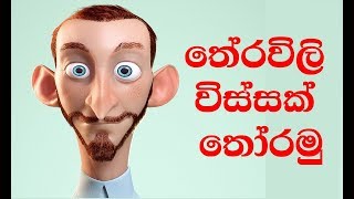 තේරවිලි විස්සක් තෝරමු  Sinhala Theravili Thoramu 5 second Sinhala Theravili [upl. by Jehial]