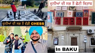 सबसे बड़ी शतरंज और सबसे छोटी किताब देखें ਸਭ ਤੋਂ ਵੱਡੀ CHESS ਤੇ ਸਭ ਤੋਂ ਛੋਟੀ ਕਿਤਾਬ ਦੇਖੋbaku vlog pun [upl. by Eerb]