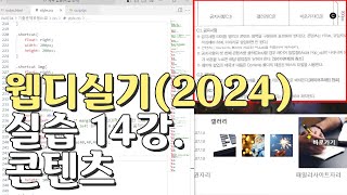 웹디자인 기능사 실기 14강 콘텐츠영역공지사항갤러리바로가기 [upl. by Glynis]