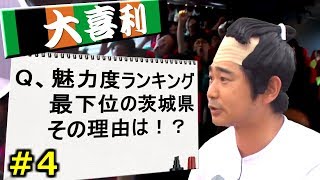 【お笑い】お題：「魅力度ランキング最下位の茨城県その理由は！？」第2ステージは、いばらき大喜利大会！～ハマカーン・若手芸人30人・愛菜の茨城縦断 底抜け！ミラクルクイズ 4～ [upl. by Peadar]