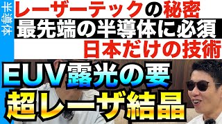 日本が生み出した超結晶！EUV露光装置もこのレーザがないと意味がない！ [upl. by Amalita]