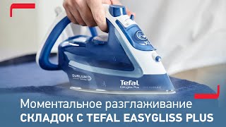 Утюг Tefal Easygliss Plus с подошвой Durilium Airglide – моментальное разглаживание складок [upl. by Nomolos]