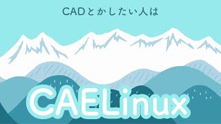 Linux CAELinux をインストールしてみた [upl. by Griff761]