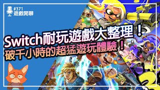 【遊戲閒聊371】Switch耐玩遊戲大整理！這些遊戲甚至都能玩破千小時！？買一款就能玩一年！ [upl. by Ahtiuqal172]