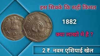 2 Rs कि इतनी किमत बढी  नवम एशियाई खेल  XI Asian Games Coin Value [upl. by Atteyram]