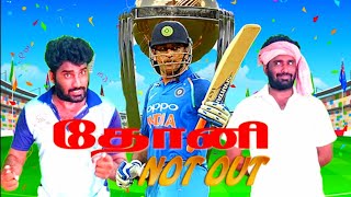 Dhoni not out comedy show  IPL2024  CSK  MI  RCB [upl. by Clarance]