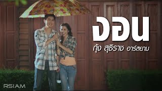 งอน  กุ้ง สุธิราช อาร์สยาม Official MV [upl. by Lerraj502]