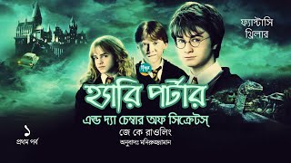 Harry Potter and the Chamber of Secrets । 115 । J K Rowling । Golpo Toru । Bangla Audiobook [upl. by Donnamarie]