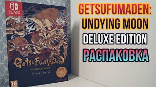 РАСПАКОВКА GetsuFumaDen Undying Moon Deluxe Edition  Nintendo Switch [upl. by Ennairda756]