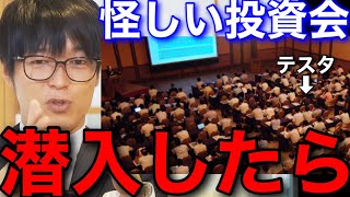 【テスタ】怪しい投資セミナーに潜入したら主催者が逮捕された【テスタ切り抜き金鉱山詐欺】 [upl. by Asiul126]