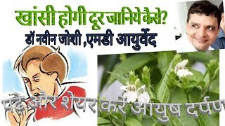 खांसी के लिए रामबाण है यह औषधीय पौधा llवासाll [upl. by Durno]