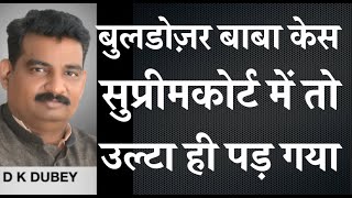 बुलडोज़र बाबा केस सुप्रीम कोर्ट में तो उल्टा ही पड़ा गया गए थे हरी भजन को ओटन लगे कपास में 1 [upl. by Aynodal]