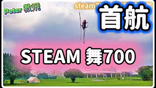 steam700 溫州新越 首航 遙控直升機 推薦 專賣店 入門 rc heli Peter 教飛 [upl. by Enyt]