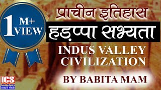 हड़प्पा और सिन्धु घाटी सभ्यता  Harappa and Indus Valley Civilization by Babita mam  ICS Coaching [upl. by Ilise]