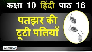 Patjhad ki Tooti Pattiyaan Ginni Ka Sona Class 10 Hindi Sparsh Book Chapter 16 Explanation [upl. by Mossberg]