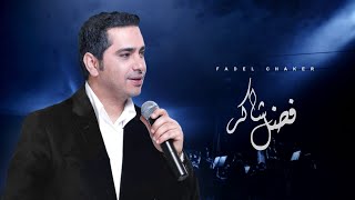 Fadel Chaker  Dehkat El Donia  فضل شاكر  ضحكت الدنيا [upl. by Royall]