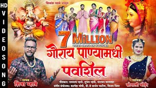 गौराय पाण्यामधी पौवशील  Gauray Panyamadhi Paushil  Sonali Bhoir  Shiva Mhatre  New Ganpati Song [upl. by Lednahs907]