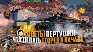 СОВЕТЫ ВЕРТУШКИ 1  СГОРЕЛ В БОЮ ИЗЗА ПТ  WOT BLITZ [upl. by Binnings]