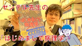 病理医ヤンデル先生の「はじめまして病理学」 看護師、看護学生、医学生、医療従事者のみなさま必見！ [upl. by Addiego]