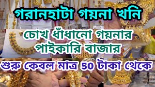 🧿💥Garanhata wholesale jewellery marketগরানহাটা পাইকারি গহনা বাজারশুরু মাত্র 50 টাকা থেকে [upl. by Marice]