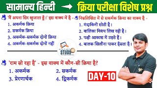 10 हिन्दी क्रिया एवं उसके भेद  Kriya amp Uske Bhed Best Question Ans in Hindi by Nitin Sir STUDY91 [upl. by Adnuhsed]