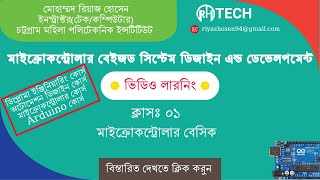 Lecture 01 Microcontroller Basics মাইক্রোকন্ট্রোলার [upl. by Ahcila]