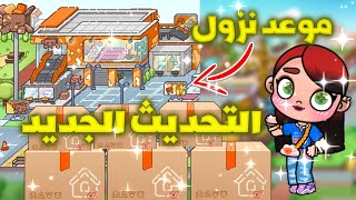 موعد نزول تحديث متجر الاثاث فى اڤاتار ورلد avatar world كوكب الكوكيز [upl. by Lehar]