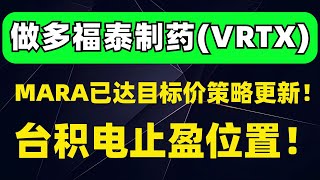 MARA已达目标价，策略更新！建仓做多福泰制药VRTX台积电止盈位置！美股分析：MARA DIS BA TSM NFLX CVX SMCI INTC IBM [upl. by Coheman]