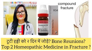 टूटी हड्डी को २ दिन में जोड़े Bone Fracture Best Homeopathic Medicine R34amp Symphytum in Bone Break [upl. by Assyli274]