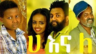 ሀ እና ለ ሙሉ ፊልም Ha Ena Le full Ethiopian film 2018 [upl. by Lytsirhc]