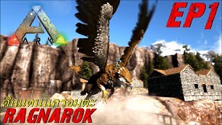 BGZ  ARK Ragnarok EP1 ดินเเดนนครอมตะ RAGNAROK EXPANSION PACK [upl. by Alyam]