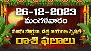 Daily Panchangam and Rasi Phalalu Telugu  26th December 2023 Tuesday  Bhakthi Samacharam [upl. by Caldera]