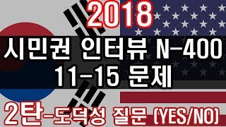 미국 시민권 인터뷰 질문 N400 도덕성 질문 설명편2 2018 Citizenship test questions review N400 Ethics Korean [upl. by Tebasile224]