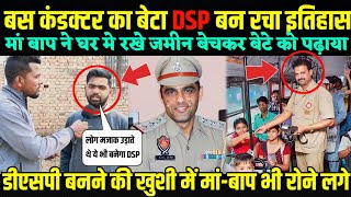 बस कंडक्टर का बेटा बना DSP मांबाप ने जमीन को बेचकर बनाया है DSP [upl. by Sirah]