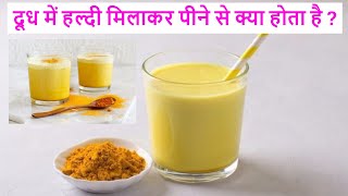 दूध में हल्दी मिलाकर पीने से क्या होता है  haldi wala doodh peene ke fayde baba ramdev [upl. by Lapides942]