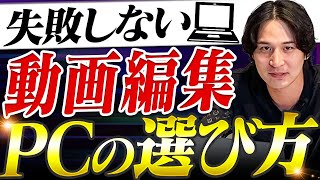 【初心者必見】動画編集に必要なPCスペックを徹底解説 [upl. by Mal51]