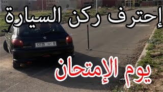 ركن السيارة بطريقة إحترافية جدا وبمقياسين يجعلك تنجح يوم الإمتحان بامتياز ✔ Stationnement de voiture [upl. by Zingg84]