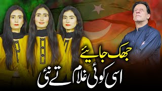 Pti New SuperHit Song 2024  Asi Koi Ghulam Tay Ni  New PTI Song  Imran Khan  Arfa Sisters [upl. by Eurydice98]