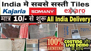 सबसे सस्ती Branded Tiles 10 ₹ से शुरू  KAJARIA SOMANY EXXARO AGL  All India Supply Available [upl. by Brout]