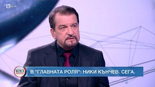 Ники Кънчев quotСтани богатquot е като световно по знание  БТВ [upl. by Marlen]