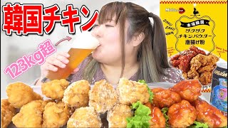 【韓国チキン】手作りフライドチキンとビールと私123kg超【カルディ】 [upl. by Ludewig]