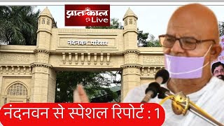 Acharya Mahashraman के चातुर्मास स्थल Nandanvan से Pratahkal Live की स्पेशल रिपोर्ट। [upl. by Namyl]